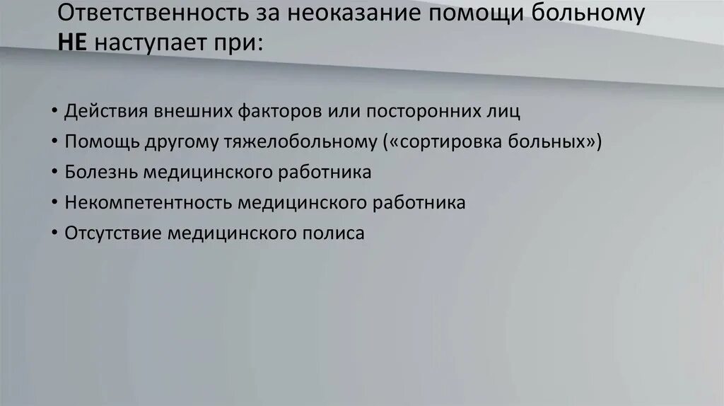 Субъект неоказания помощи больному. Неоказание медработником помощи больному является. Неоказание помощи ответственность. Уголовная ответственность за неоказание помощи. Уголовная ответственность за неоказание помощи больному.