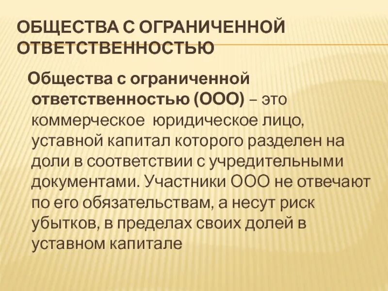 Общество с огр. Общество с ограниченной ответственностью понятие. общество с ограниченнойответственносью. общество с ограниченной ответственностью (ооо). общество с ограниченной ответствнность.