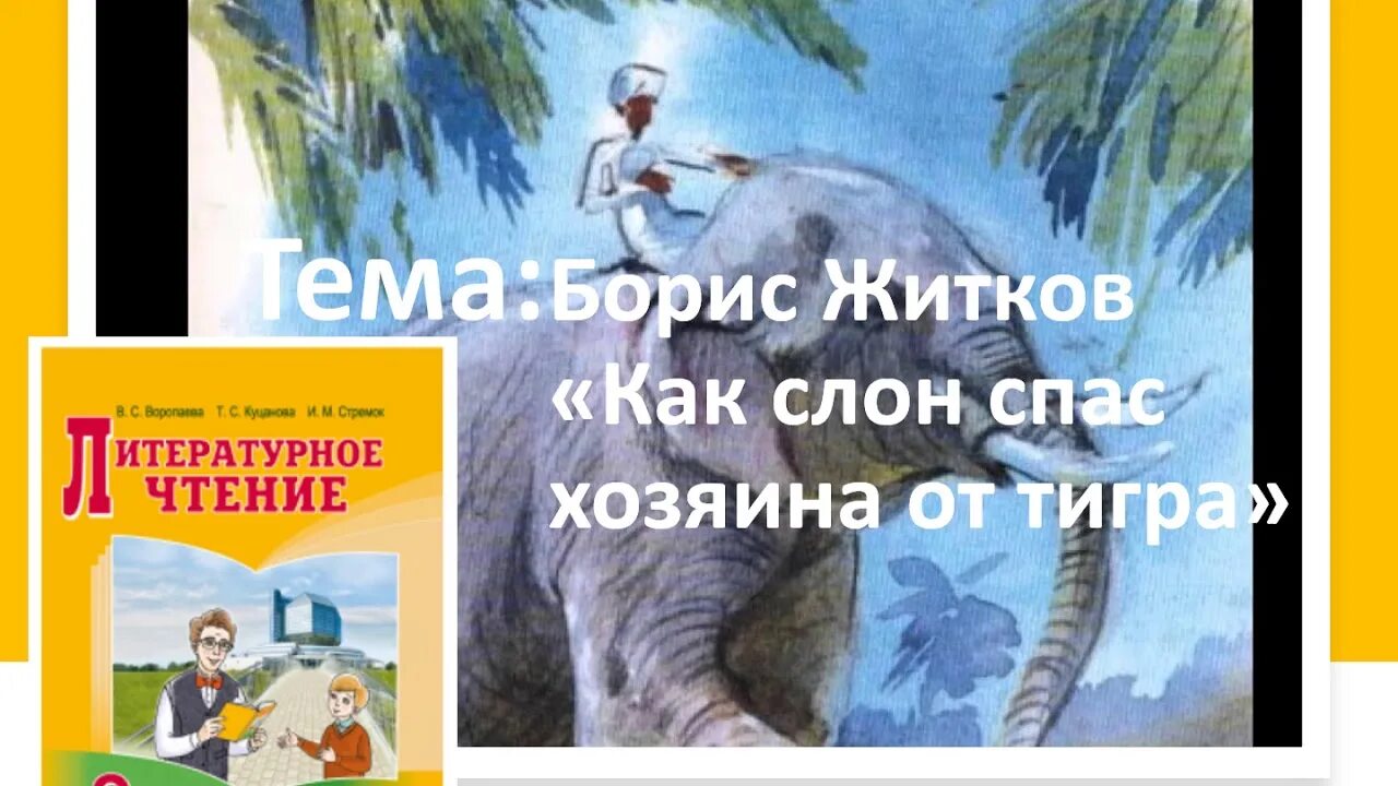 Житков про слона. Житков про слона как слон спас хозяина от тигра?. Житков как слон спас хозяина от тигра читать. Как слон спас хозяина читать