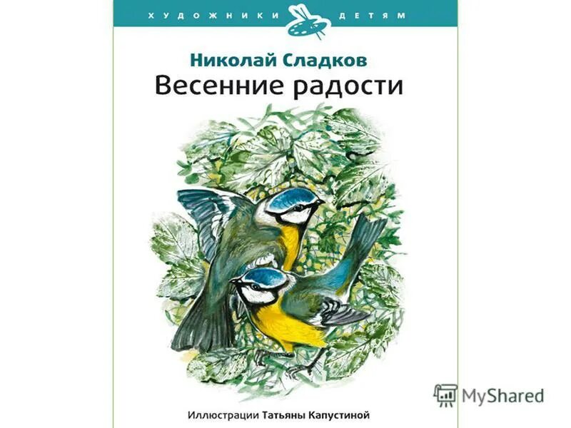 сладков рассказы о весне