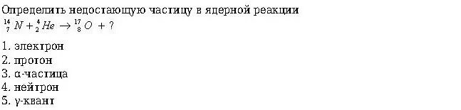 Определите частицу х. Определите недостающую частицу. Определите недостающие частицы в ядерной реакции. Укажите пропущенную частица в ядерной реакции. Определите неизвестную частицу в ядерной реакции.