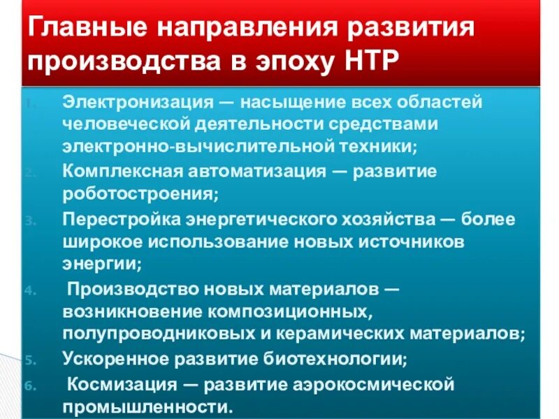 Направления развития нтр таблица. Главные направления развития производства. Направления развития в эпоху НТР. Основные направления развития производства в НТР. Таблица 6 главных направлений развития производства.