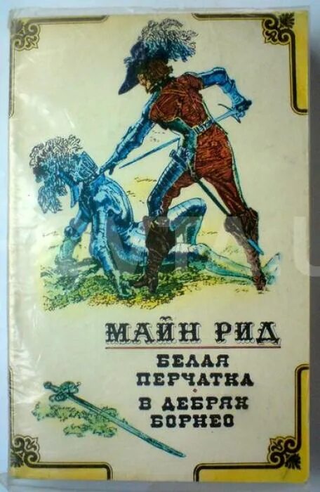 Майн Рид белая перчатка иллюстрации. Майн Рид белая перчатка. Майн Рид т. "белая перчатка.".