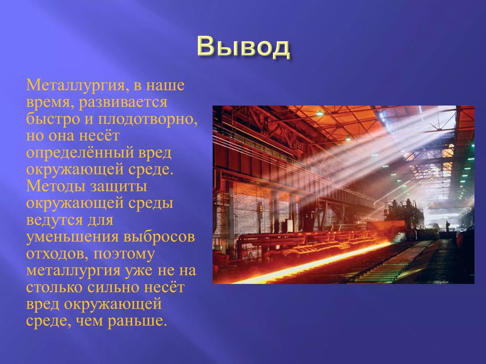 Информация о производстве рф. Металлургия. Металлургия презентация. Презентация на тему металлургия. Сообщение о металлургии.