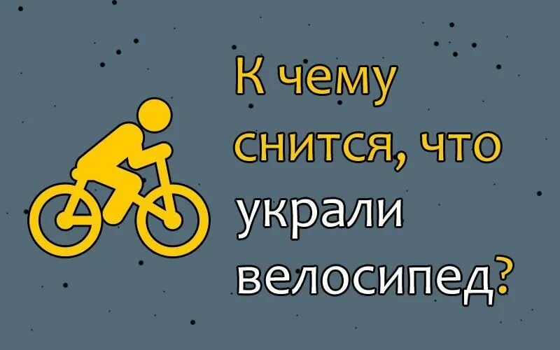 Снится велосипед. Украли велосипед приснилось. Сон велосипедиста. Украли велосипед во сне к чему. Родной украсть