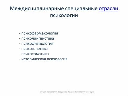 К прикладным отраслям психологии относятся