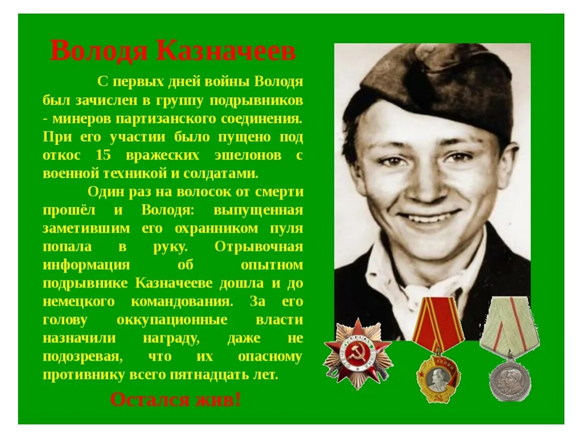Сообщение о герое партизане. Володя казначеев пионер герой. рассказ о герое.