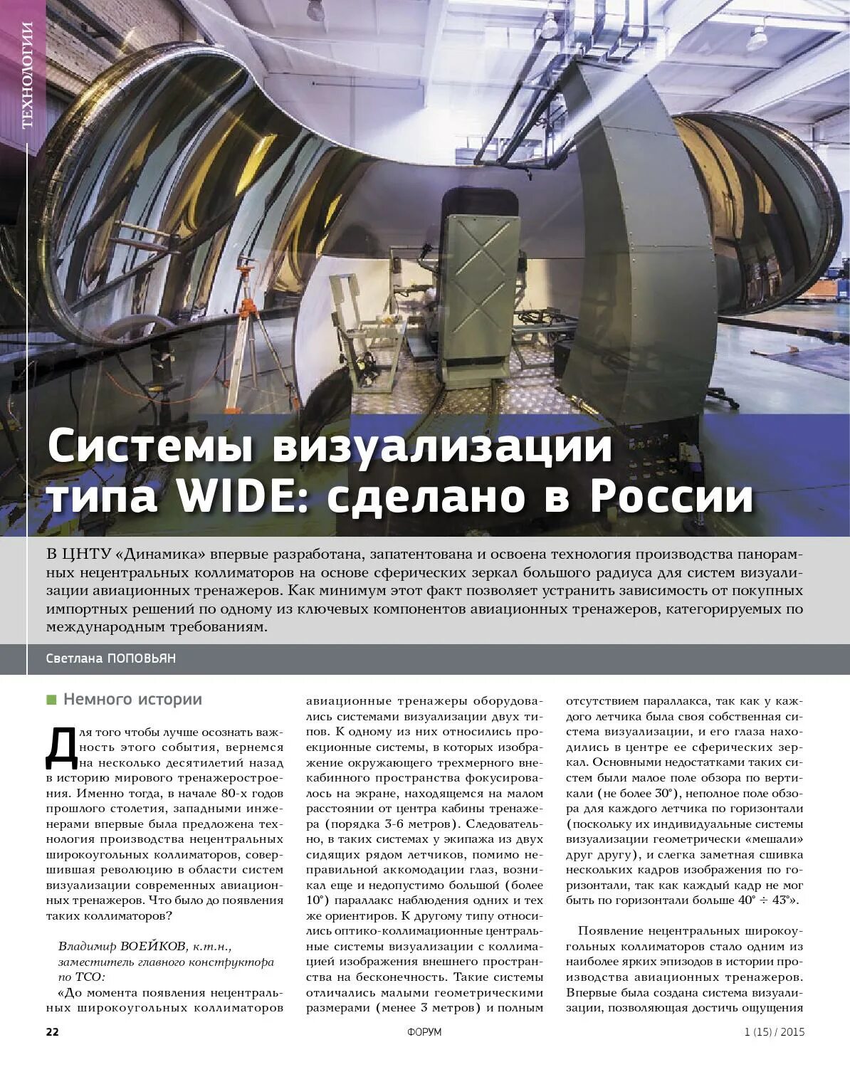 Система визуализации. Системы визуализации типа wide. системы визуализации для авиационных тренажеров. коллимационная система. коллимационная система визуализации.