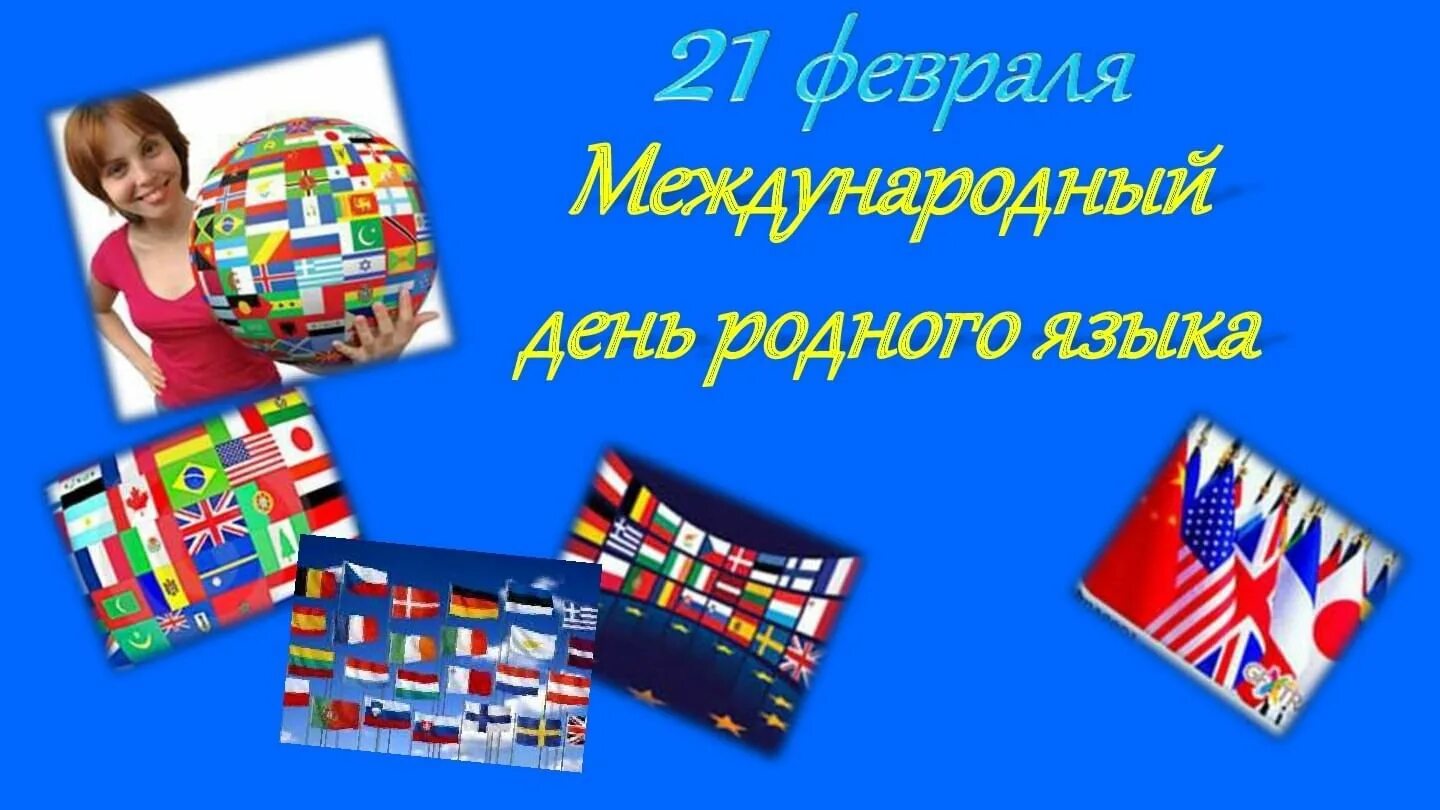 Международный день родного языка почему важен. Международный день родного языка. 21 Февраля Международный день родного языка. Международный день родных языков. День родного языка картинки.