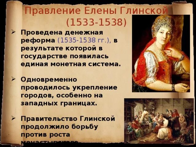 Правление Елены Глинской (1533 – 1538).. 1533-1538гг. - Регенство Елены Глинской. Регентство елены глинской годы