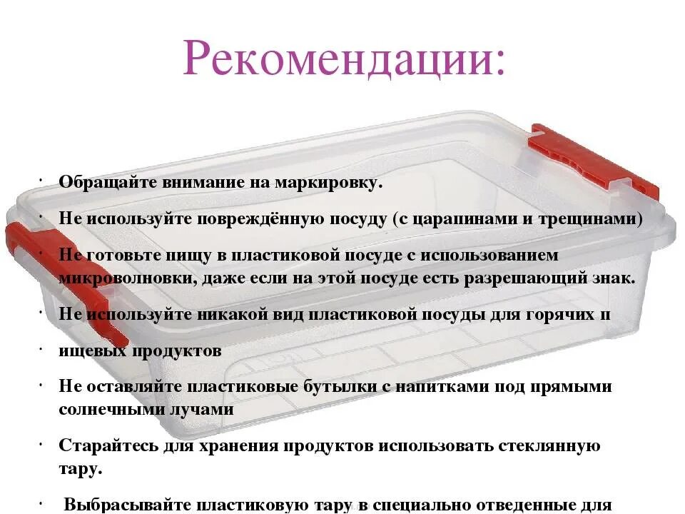 Рекомендации по использованию пластика. Рекомендации по использованию пластиковой посуды. Обозначение на пластиковой посуде для пищевых продуктов. Рекомендации по применению пластмассы. Обратить внимание на изделия