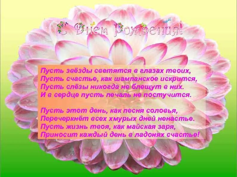 Пусть твои глазки. Пусть счастьем светятся глаза. Пусть счастье как шампанское искрится звезды светятся в глазах твоих. Пусть глаза светятся от счастья стихи. Пусть звезды светятся в глазах твоих.