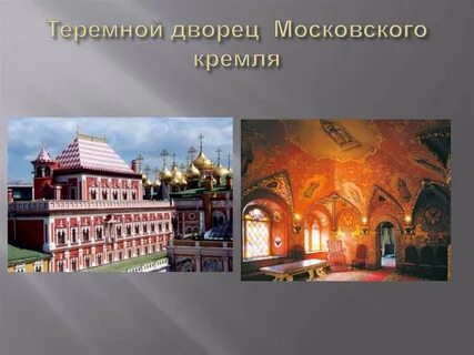 Теремной дворец московского кремля
