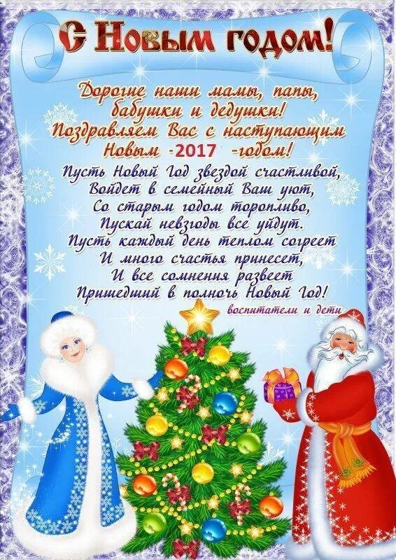 С новым годом родителям учеников от учителя. Поздравление родителейй сновым годом. поздравление родителей с новым годом. позравление родителей сновым годом. поздравление с новым годом для родителей в детском саду.