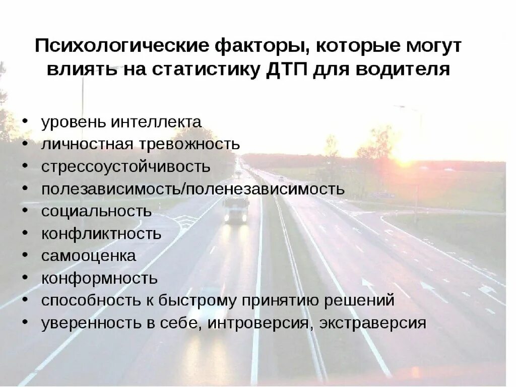 Пдд состояние водителя. Факторы влияющие на ДТП. Факторы влияющие на аварийность. Факторы которые влияют на аварийность.