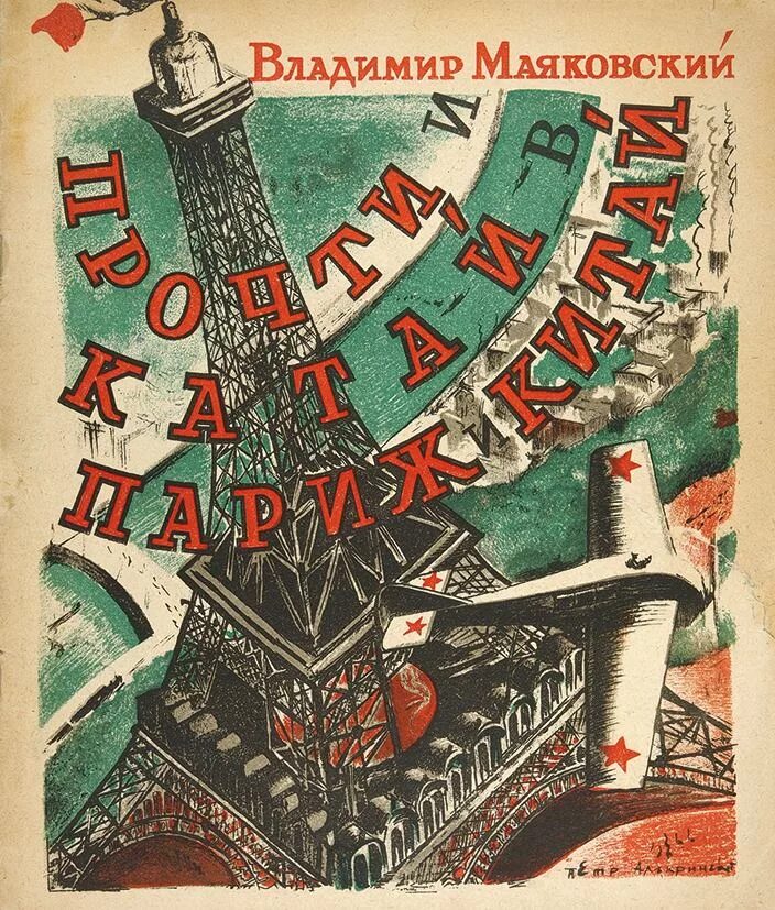 Прочти и катай. Прочти и катай в париж и китай маяковский. прочти и катай в париж и китай 1927. прочти и катай в париж и китай маяковский иллюстрации. маяковский книги для детей обложки.