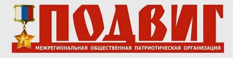 Общественная патриотическая