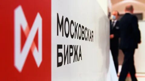 Приостановка торгов на московской бирже причины сегодня