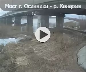 Веб камеры уровня воды. Уровень воды в Осинниках. Уровень воды Калтан. Веб камера Осинники мост. Видеокамеры моста Осинники.