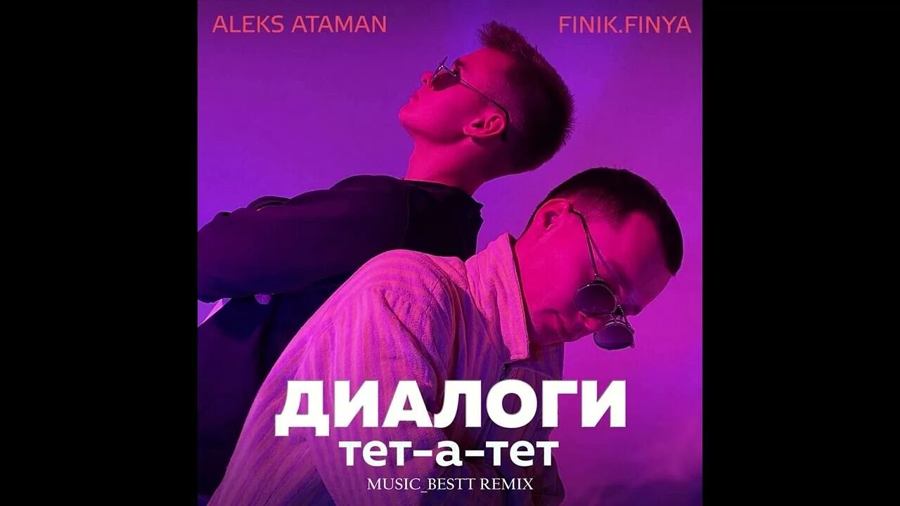 Диалоги тет а тет. Диалоги тет-а-тет Aleks Ataman. Aleks Ataman, finik.Finya диалоги тет-а-тет. Диалоги тет а тет до утра.