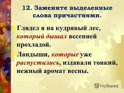 Причастие к слову лес