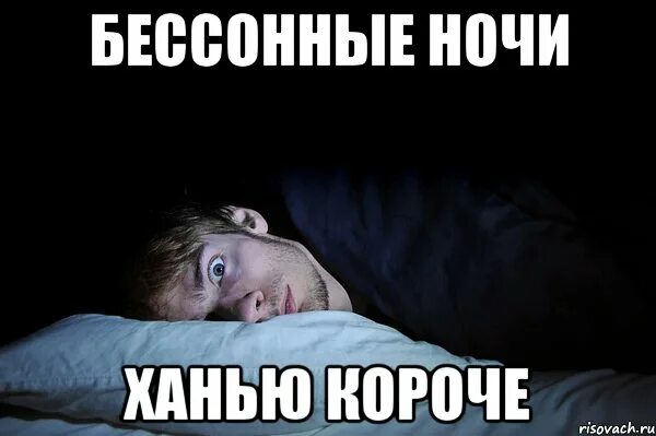 Если ночь напролет утром ярче. Бессонная ночь Мем. Мемы про бессонные ночи. Мемы про бессонницу. Бессонной веселой ночи.