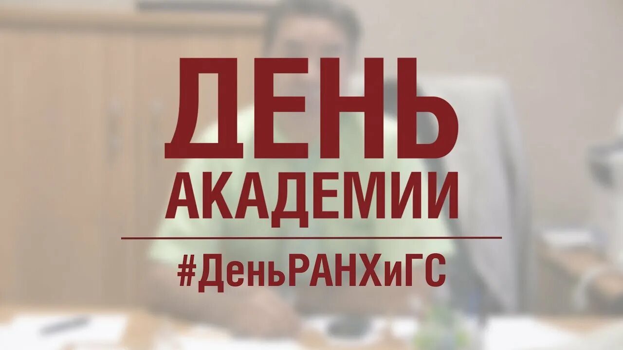 Ранхигс студенты. День академии. День академии ранхигс 2024. Ранхигс президентская академия логотип. День академии ранхигс 2024.