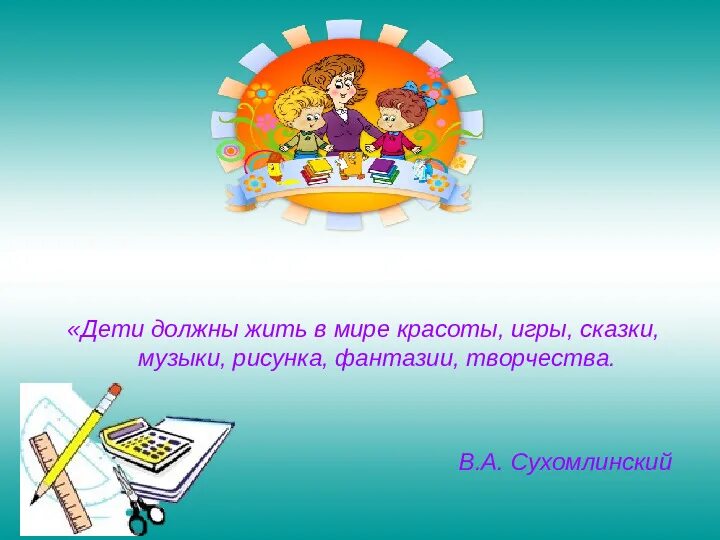 Дети должны жить в мире красоты игры. Ребенок должен жить в мире красоты игры сказки музыки. дети должны жить в мире красоты. статьи про воображения для презентации воспитателя.