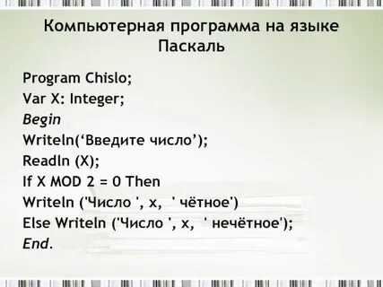 Четное число паскаль