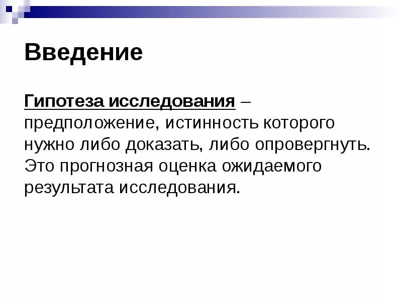 Гипотеза в курсовой работе пример. Гипотеза исследования в курсовой. Что такое гипотеза исследования в дипломной работе. Гипотеза исследования примеры.