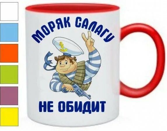 Надписи моряку на кружку. Кружка Морячок. Кружка 23 февраля. Кружка для моряка.