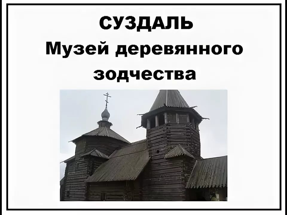 Музей деревянного зодчества условный знак 3 класс