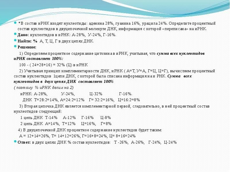 Сколько нуклеотидов содержит ген. Задачи на процентное содержание нуклеотидов в днк. задачи по молекулярной биологии. задачи на установление последовательности нуклеотидов. как решать задачи по молекулярной биологии.