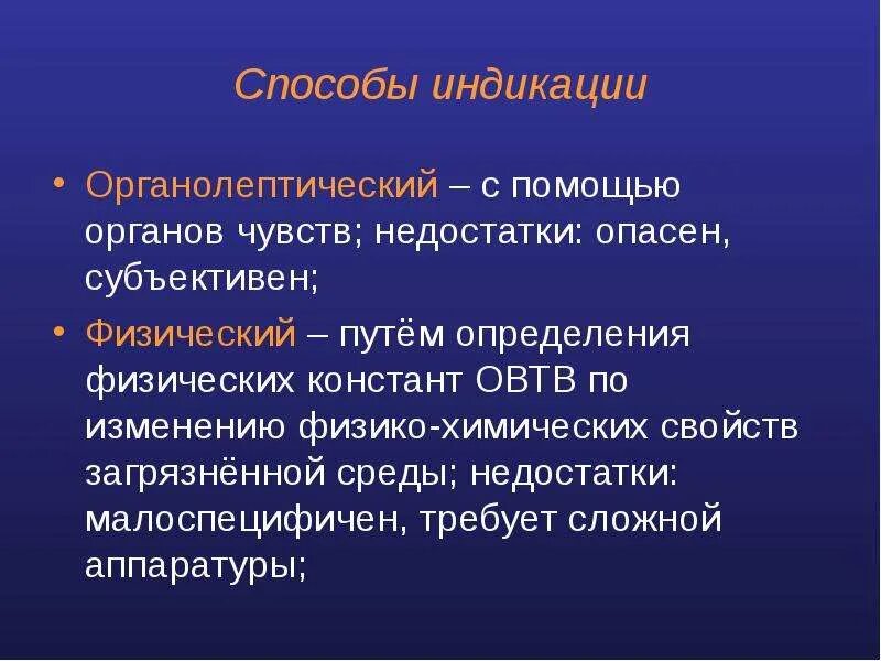 Перечислите способы с помощью которых. Способы индикации. органолептический метод. органолептические методы индикации. органолептический метод индикации ов.