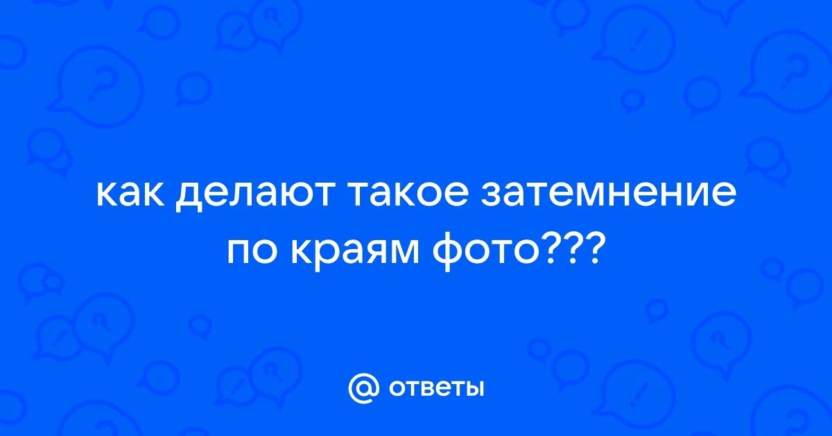 Как ты понимаешь что такое затемнение. Как ты понимаешь что такое затемнение