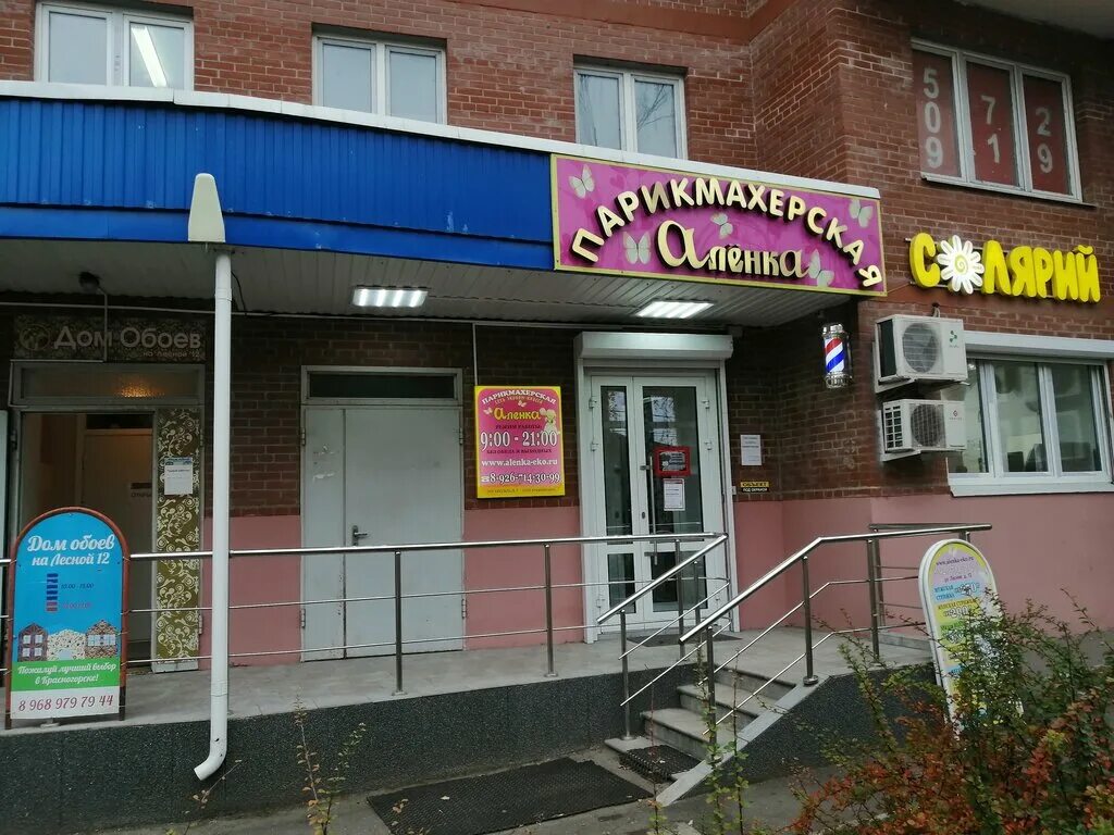 Аленка парикмахерская красногорск. Парикмахерская красногорский. Парикмахерская красногорский. Парикмахерская шарм можайск. Салон красоты красногорск улица парковая.