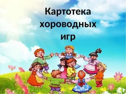 Русский народный хоровод в детском саду