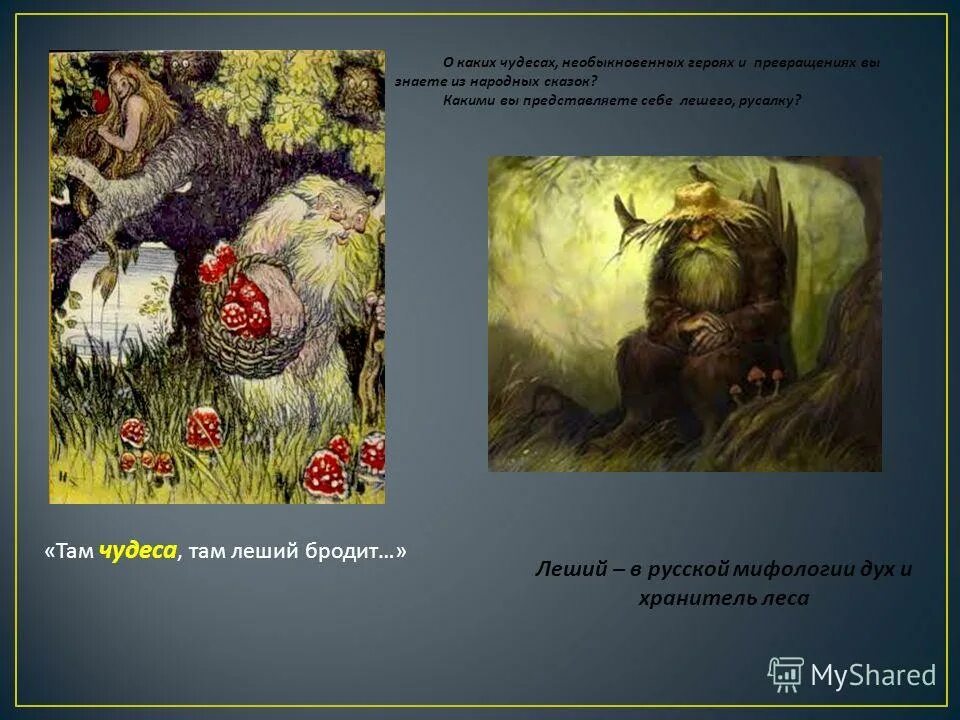 волшебные сказки. положительный сказочный персонаж. чижиков алиса. гейзер флай, северная невада. о каких чудесах необыкновенных героях вы знаете из народных.
