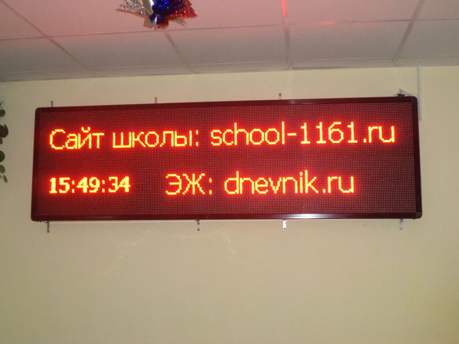 Хотеться строка. Табло Бегущая строка. Бегущая строка в школе. Табло светодиодное информационное. Бегущая строка для инвалидов.