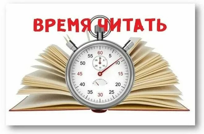 Прочитай на 15 минут. Время читать. Время читать надпись. Акция время читать. Время читать книги.