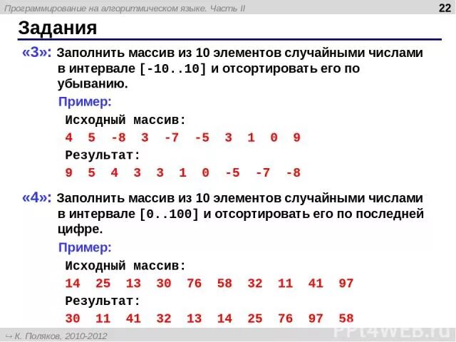 10 элементов от 20 до 20. Заполнить массив случайными числами в интервале. Массив из 10 элементов. Задания на заполнение массива. Программа которая заполняет массив случайными числами.