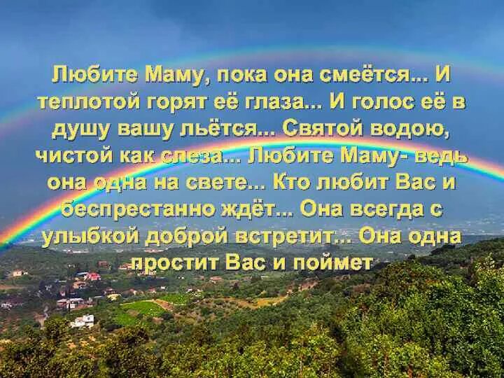 Св лилась. Любите маму пока она смеётся. Любите маму пока она смеётся и теплотой. Любите маму пока она. Стих любите маму пока она смеётся.