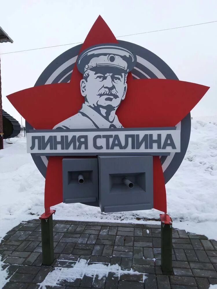 Линия сталина 2025. Линия сталина. линия сталина в минске. значок линии сталина. линия сталина арт.
