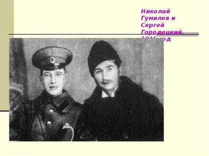 Городецкий гумилев