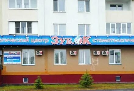Зубок пенза