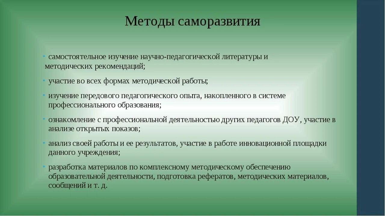 Направления собственного развития. Способы саморазвития. Методы и формы саморазвития. Способы профессионального самосовершенствования педагога. Методы профессионального саморазвития педагога.