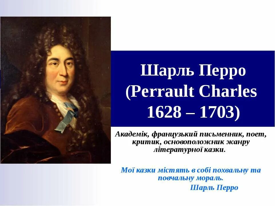 В какой стране жил перро. Портрет Шарля Перро 1628 1703. Фамилия и отчество и имя Шарля Перро.