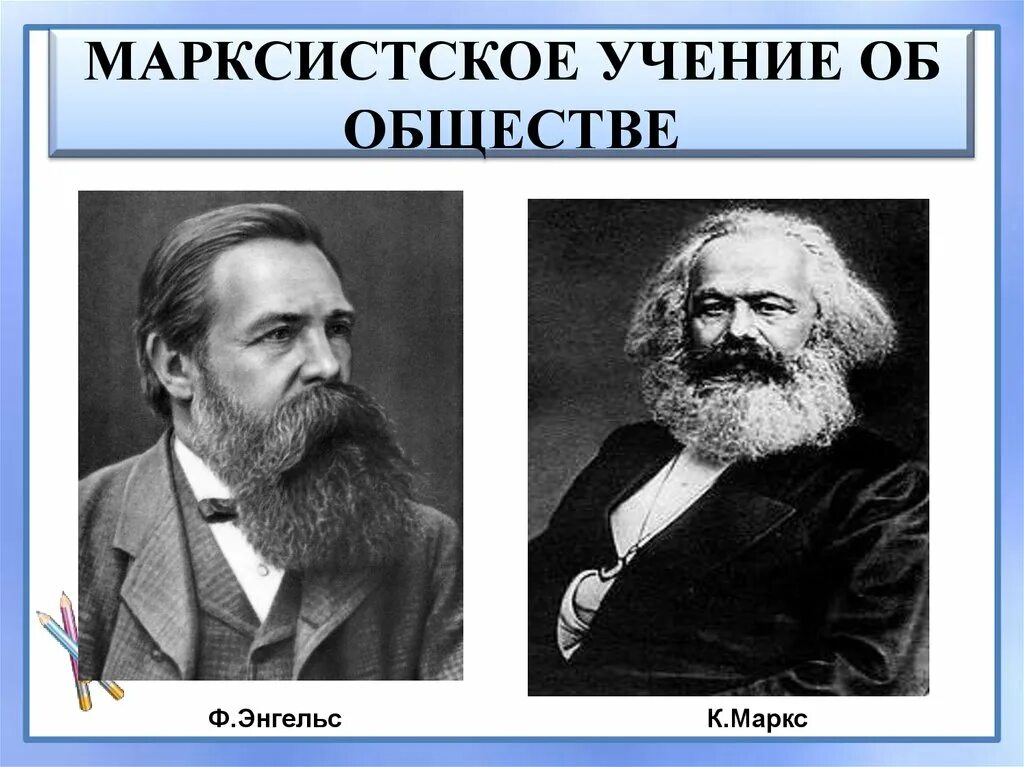 Учение маркса и энгельса является. Марксистское учение. марксистское учение об обществе. энгельс марксизм. марксистское учение книга.