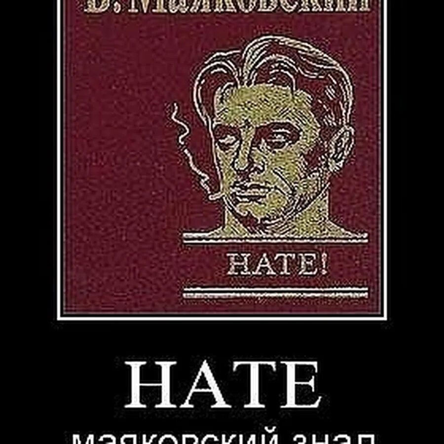 Нате получите. Нате маяковский. маяковский мем. маяковский демотиваторы. маяковский приколы.