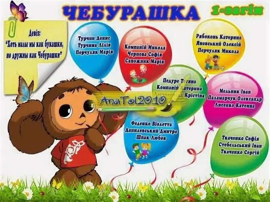 Девиз чебурашки. Девиз чебурашки
